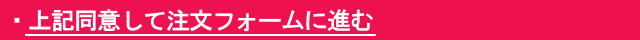 注文フォームに進む